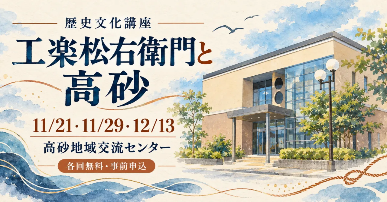 工楽松右衛門と高砂の歴史文化講座。11月21日・29日・12月13日、高砂地域交流センターで各回無料・事前申込。会場をモチーフにしたイメージイラスト