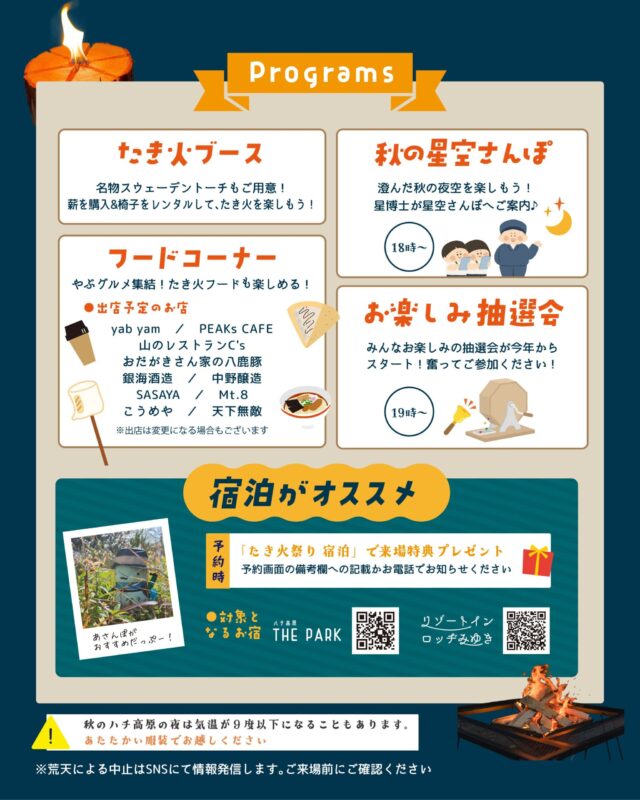 ハチ高原たき火まつり2026の公式プログラム。18時星空さんぽ、19時抽選会、宿泊特典と防寒の案内