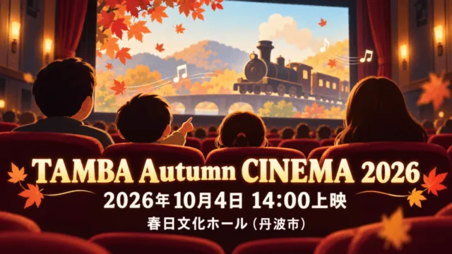 「TAMBA Autumn CINEMA 2026」「2026年10月4日 14:00上映」「春日文化ホール（丹波市）」と記した、紅葉と映画館のスクリーンに映る汎用蒸気機関車のイラスト。