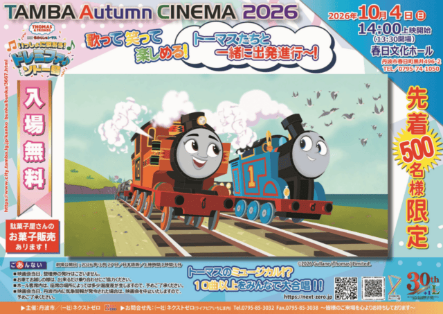 丹波市公式のTAMBA Autumn CINEMA 2026チラシ。2026年10月4日、14時上映・13時30分開場、春日文化ホール、無料・先着500名などを案内。