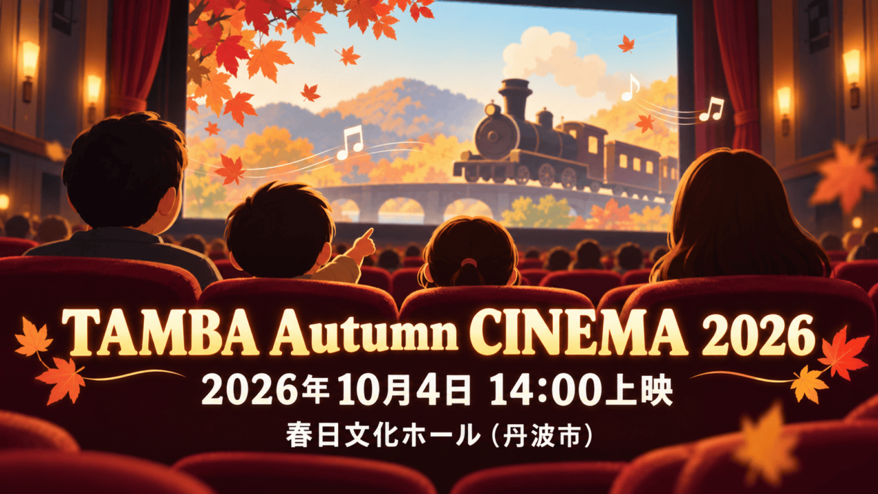 「TAMBA Autumn CINEMA 2026」「2026年10月4日 14:00上映」「春日文化ホール（丹波市）」と記した、紅葉と映画館のスクリーンに映る汎用蒸気機関車のイラスト。