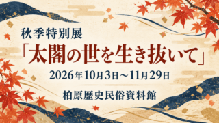 秋季特別展「太閤の世を生き抜いて」、2026年10月3日〜11月29日、柏原歴史民俗資料館の文字を配した、和紙風の背景と紅葉・抽象的な墨の道筋のイラスト。