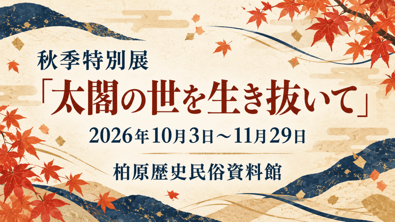 秋季特別展「太閤の世を生き抜いて」、2026年10月3日〜11月29日、柏原歴史民俗資料館の文字を配した、和紙風の背景と紅葉・抽象的な墨の道筋のイラスト。