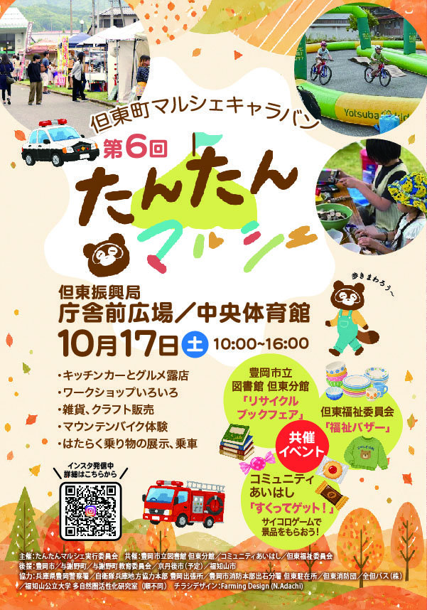 第6回たんたんマルシェの公式チラシ。10月17日10〜16時、庁舎前広場と中央体育館、食やクラフト・体験と共催ブックフェアを案内