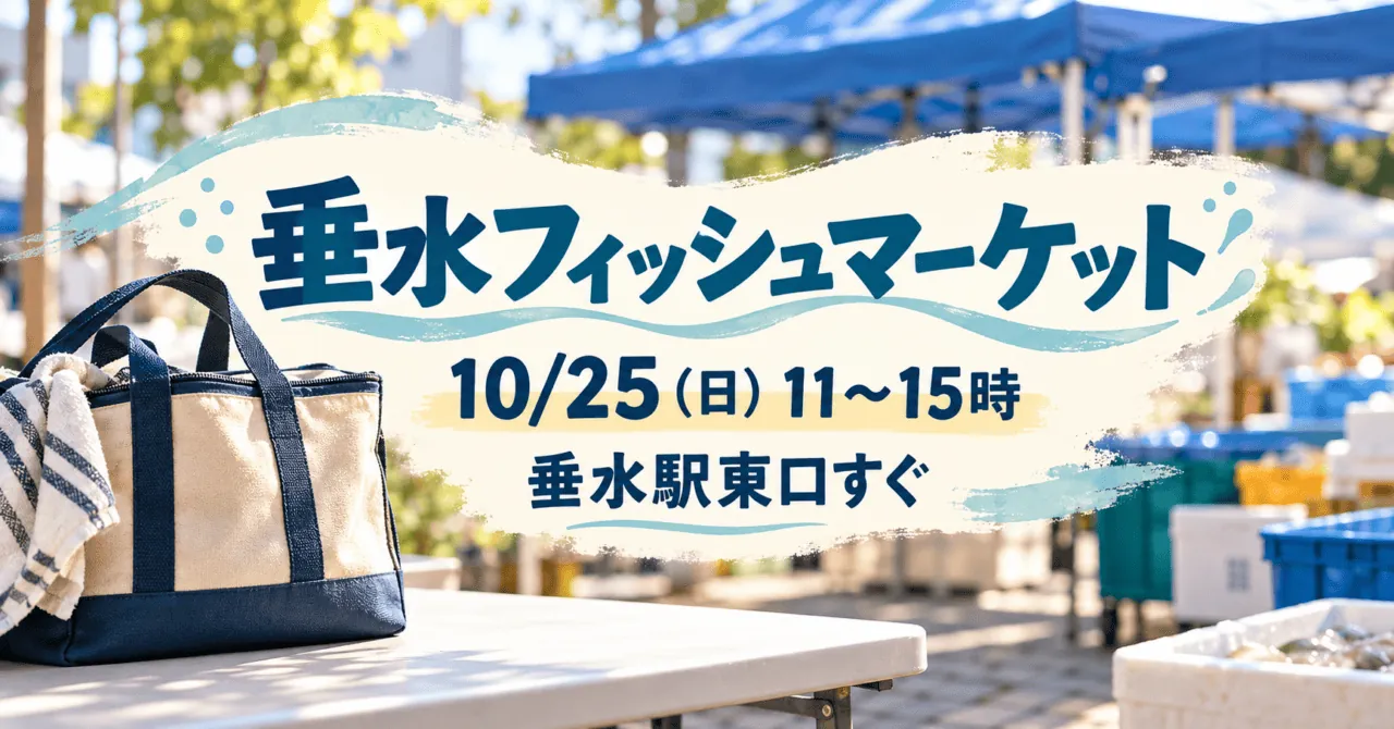 垂水フィッシュマーケット、10月25日11〜15時、垂水駅東口すぐ。青いテントと保冷バッグのイメージ
