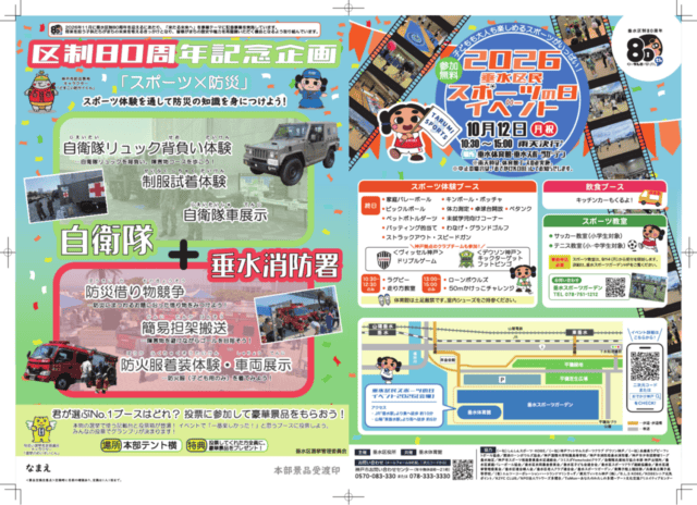 垂水区民スポーツの日2026公式リーフレット。10月12日10時30分～15時、スポーツと防災の企画、上履きと教室事前申込の注意。