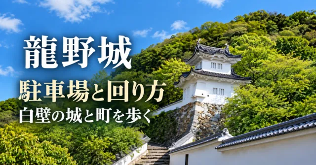 龍野城の実際の隅櫓・白壁を参照した駐車場と回り方の生成イメージ