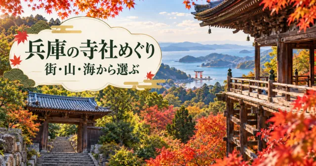 兵庫県の寺社巡りを、街・山・海から選ぶイメージイラスト。木造寺院と山門、紅葉、遠くの海と鳥居を描く。