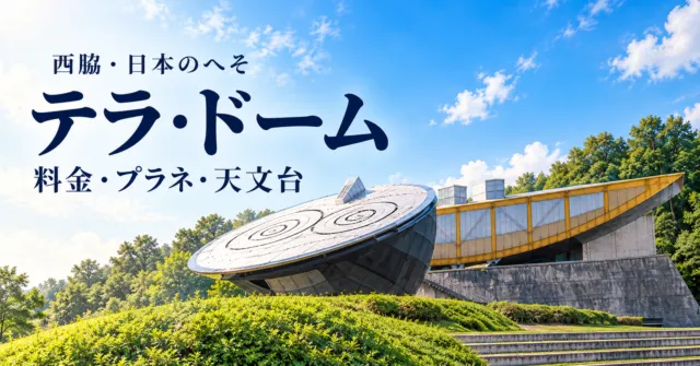 テラ・ドームの実際の渦巻き模様がある丸い屋根と黄色い骨組みをモチーフにした案内イラスト
