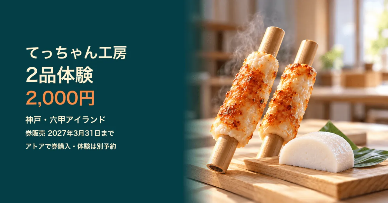 てっちゃん工房のちくわ・かまぼこ作りを表した生成イメージ。2品2,000円、神戸・六甲アイランド。アトアで券販売、体験は別予約。