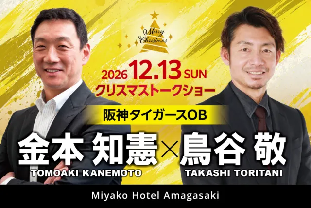 2026年12月13日クリスマストークショーの主催者告知。出演予定は金本知憲氏と鳥谷敬氏