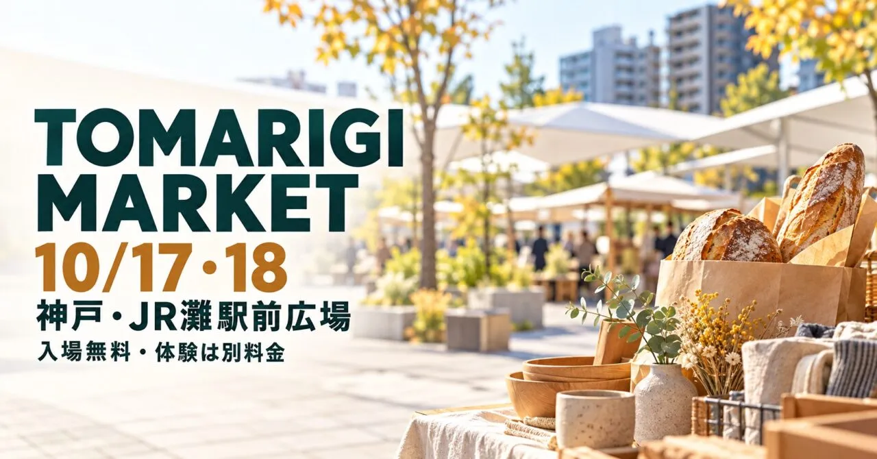 TOMARIGI MARKET、10月17・18日、神戸JR灘駅前広場。入場無料・体験は別料金。駅前写真をモチーフにした生成イメージ