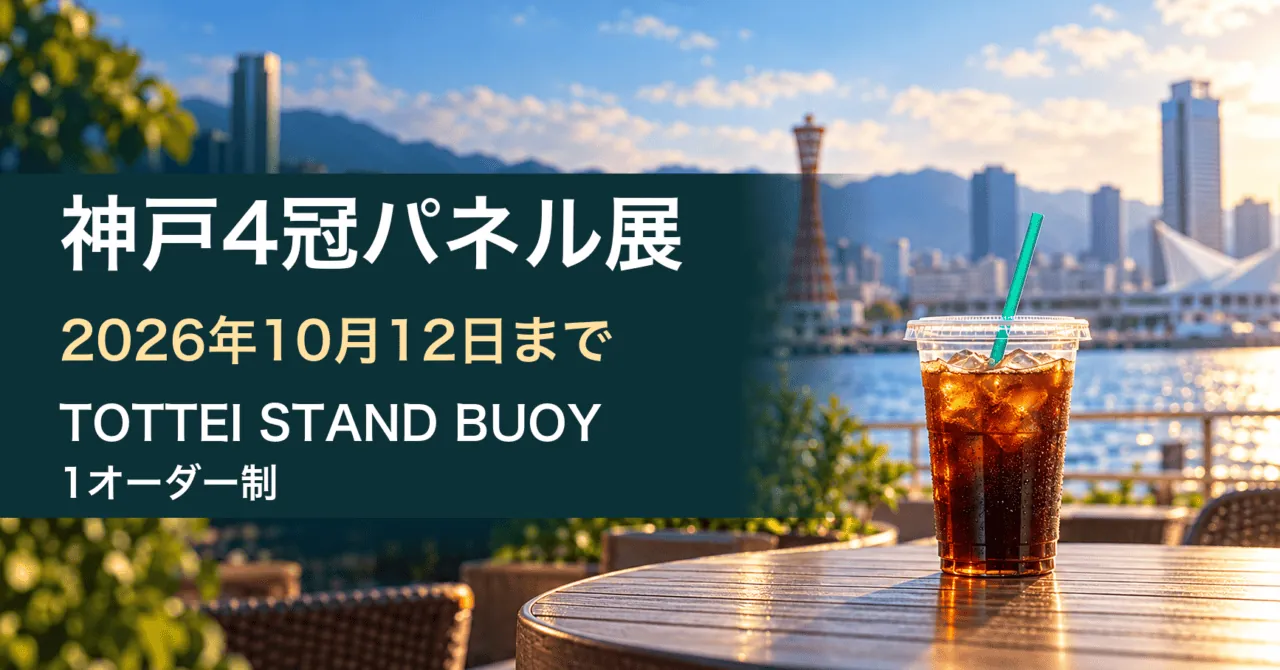 神戸4冠パネル展、2026年10月12日まで、TOTTEI STAND BUOY、1オーダー制。港とアイスコーヒーをモチーフにした生成イメージ