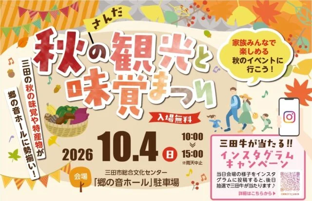 さんだ秋の観光と味覚まつり2026の公式チラシ。10月4日の開催時間、会場、入場無料、雨天中止などを案内。