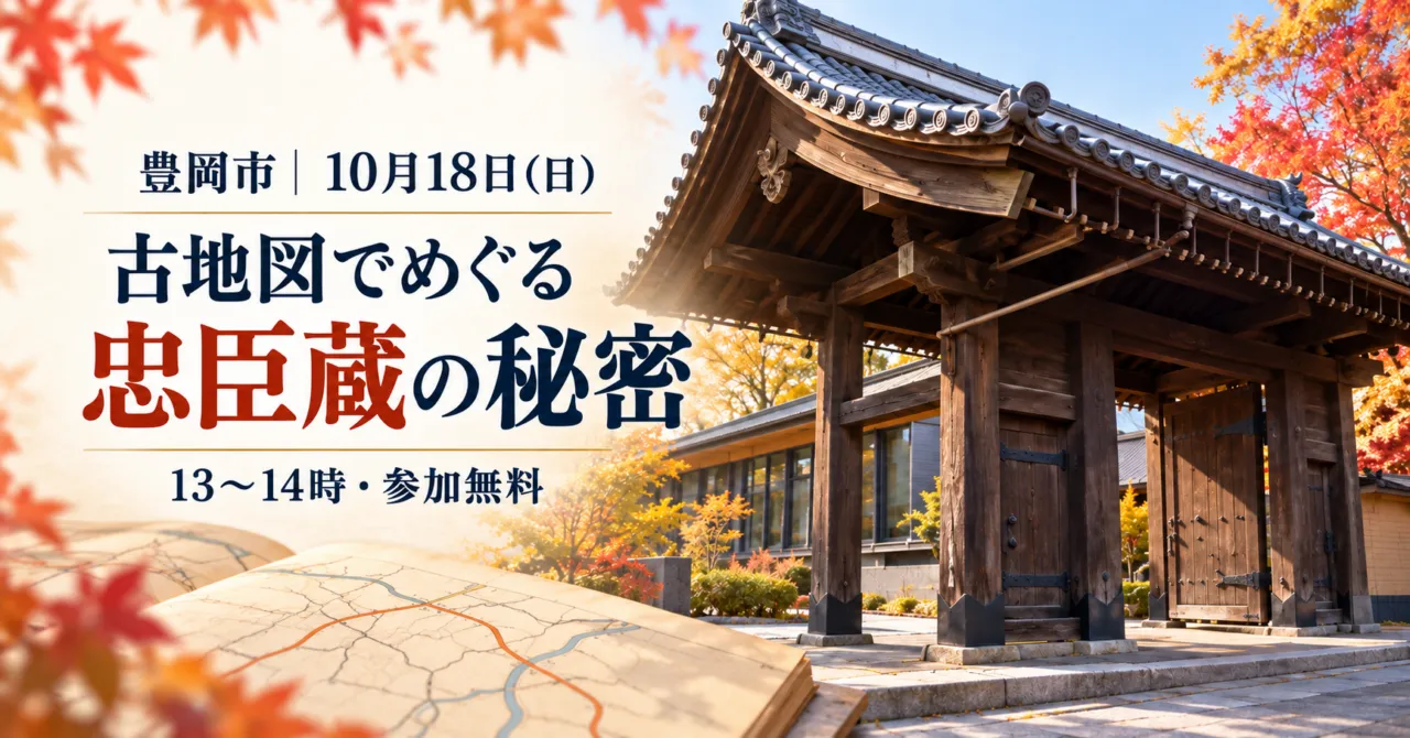 豊岡市・10月18日(日)、古地図でめぐる忠臣蔵の秘密。13〜14時・参加無料。図書館本館の公式写真をモチーフにした生成イメージ