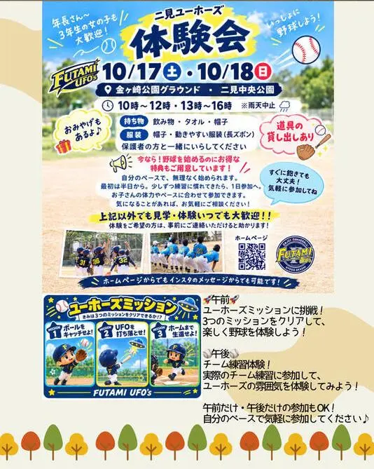二見ユーホーズ体験会の公式チラシ。10月17日・18日、午前10〜12時・午後13〜16時、雨天中止、道具の貸出しあり