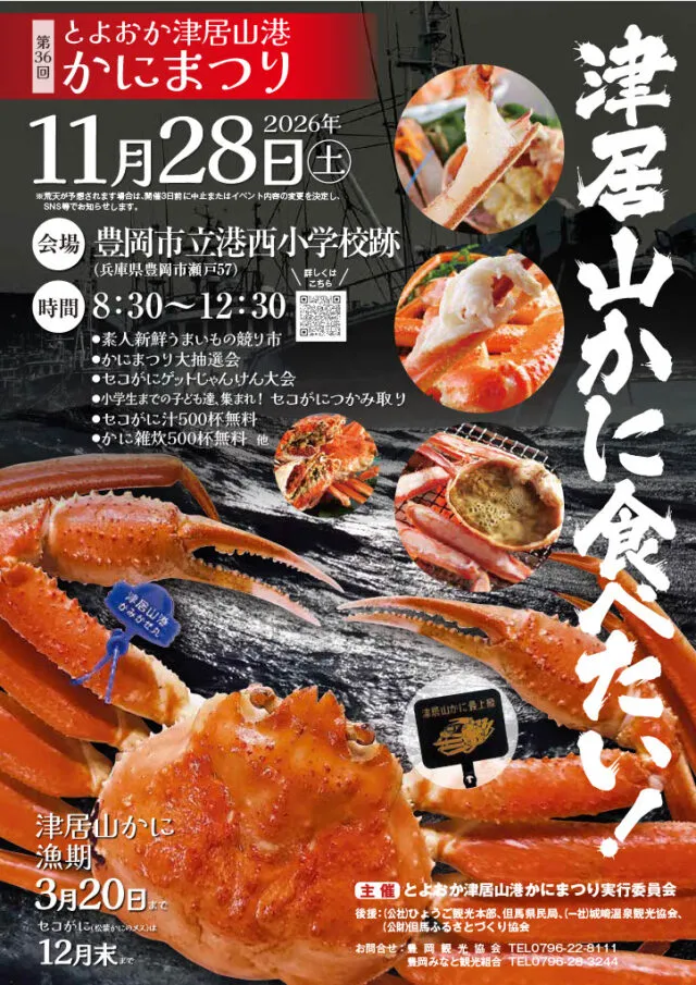 第36回津居山港かにまつりの公式チラシ。11月28日8時30分〜12時30分、港西小学校跡で開催