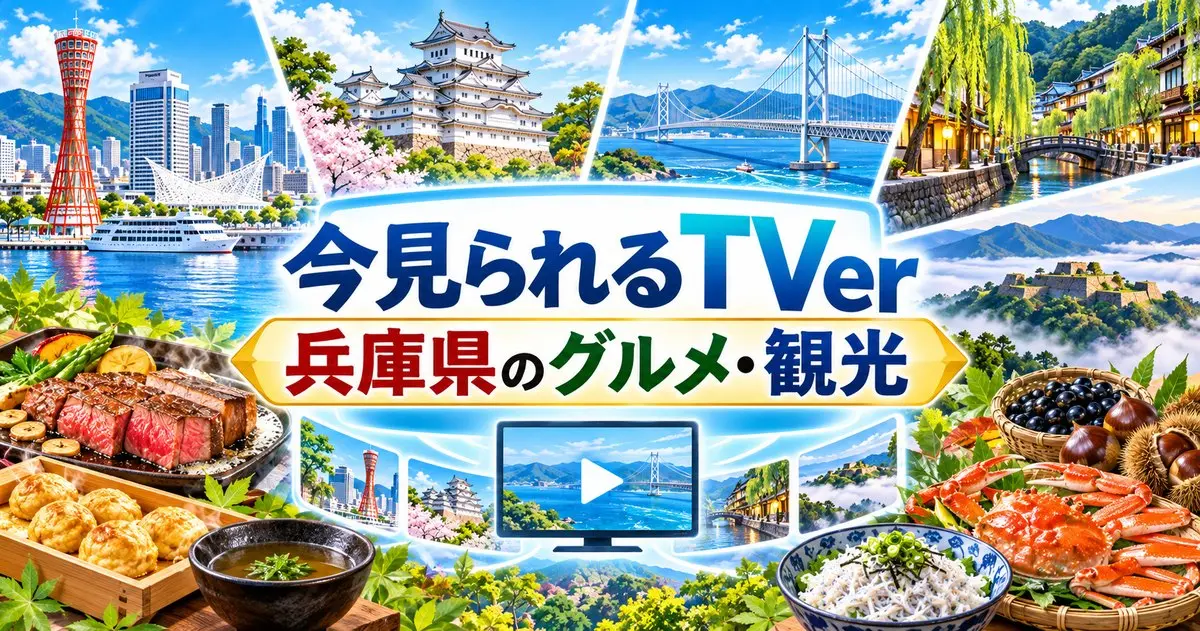 今見られるTVer 兵庫県のグルメ・観光（神戸・姫路城・明石海峡大橋・城崎温泉・竹田城跡と兵庫の料理）