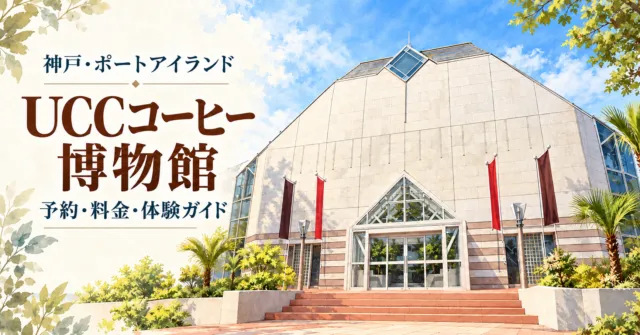 UCCコーヒー博物館の実際の多面形の建物と三角形の入口をモチーフにした、予約・料金・体験ガイドのイラスト