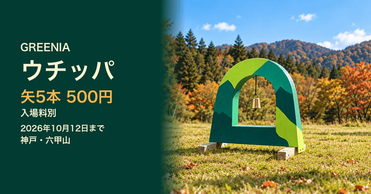 GREENIAウチッパの穴あきの的とベルを公式実写真から着想した生成イメージ。矢5本500円、入場料別、2026年10月12日まで、神戸・六甲山。