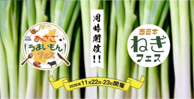 あさごうまいもんフェスと西日本ねぎフェスの公式バナー。2026年11月22日・23日の同時開催を掲載