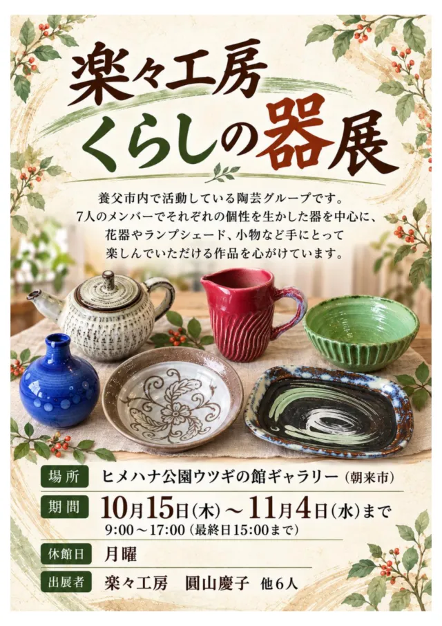 白い急須、赤い注ぎ口のある器、緑の鉢、青い花器、皿などの写真を載せたくらしの器展チラシ