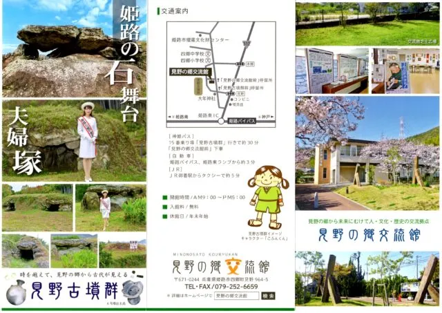 見野の郷交流館の施設パンフレット。中央に姫路東ランプやバス停と交流館の位置図、右に建物の外観写真
