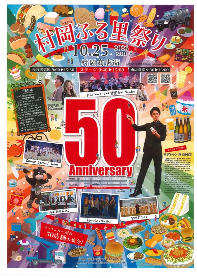 第50回村岡ふる里祭りの公式ポスター。10月25日の歩行者天国・出店時間とステージの出演順を掲載