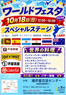 潮芦屋ワールドフェスタ2026公式チラシ。10月18日12時〜16時、ステージ13時〜、お茶席500円と記載