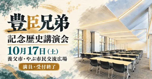 豊臣兄弟記念歴史講演会、10月17日、養父市やぶ市民交流広場。満員・受付終了。施設写真をモチーフにしたイメージ