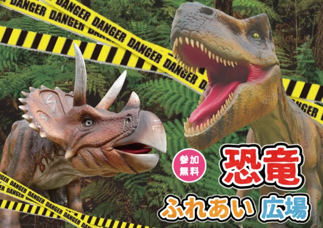 ヨーデルの森公式の恐竜展示案内。ティラノサウルスとトリケラトプスのイメージ