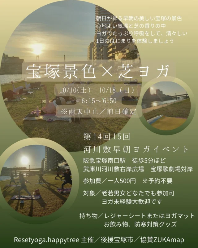 宝塚景色×芝ヨガ公式チラシ。芝生でのヨガ写真と10月10日・18日の開催、雨天中止・前日確定、500円・予約不要の案内。