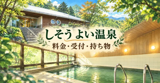しそう よい温泉の丸窓の木造建物と木の壁・角形浴槽の男湯の公式写真をモチーフにしたイメージイラスト