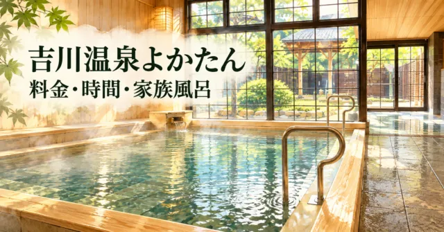 吉川温泉よかたんの福の湯の写真をモチーフにした、木縁の浴槽・木質内装・格子窓のイメージイラスト。吉川温泉よかたん、料金・時間・家族風呂。