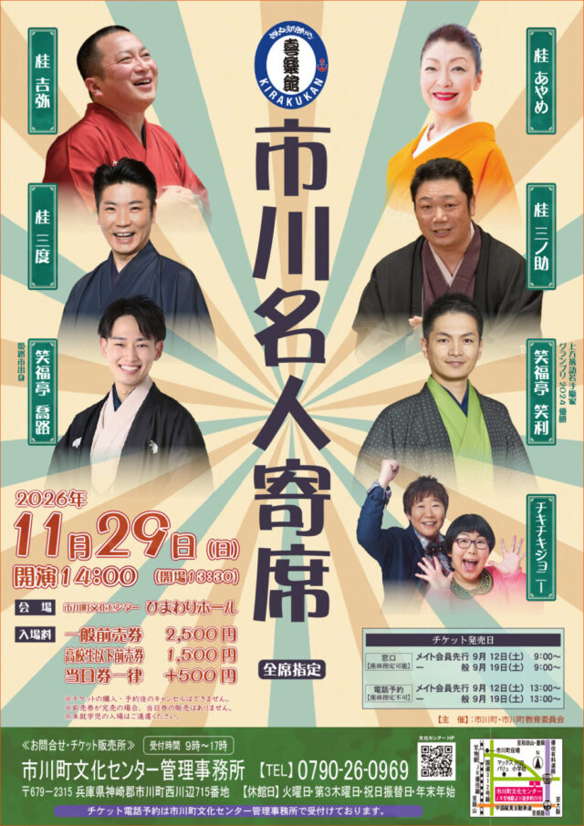 市川名人寄席の公式チラシ。出演者、11月29日14時開演、料金と購入窓口