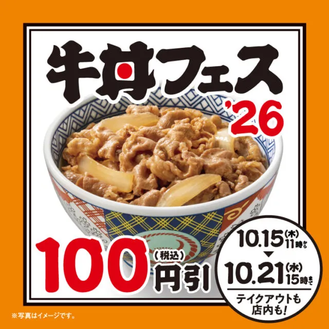 吉野家秋の牛丼フェス2026。10月15日11時から21日15時、店内とテイクアウトの対象商品が税込100円引き