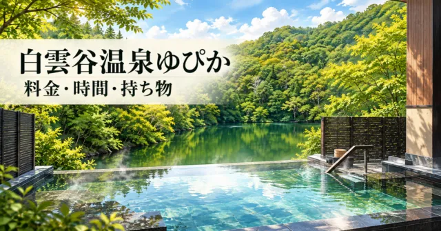 白雲谷温泉ゆぴかの水辺の湯の写真をモチーフにした、池と樹林を望む石縁の露天風呂と木質の外壁のイメージイラスト。白雲谷温泉ゆぴか、料金・時間・持ち物。