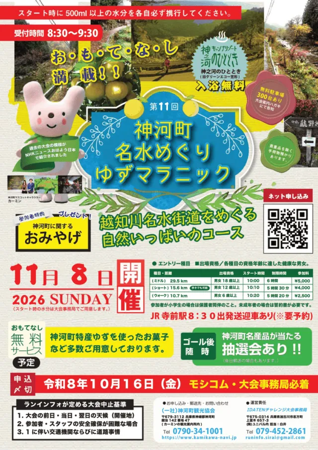 ゆずマラニック2026公式チラシ。対象年齢18歳・12歳・6歳以上、参加料と送迎予約、締切の案内