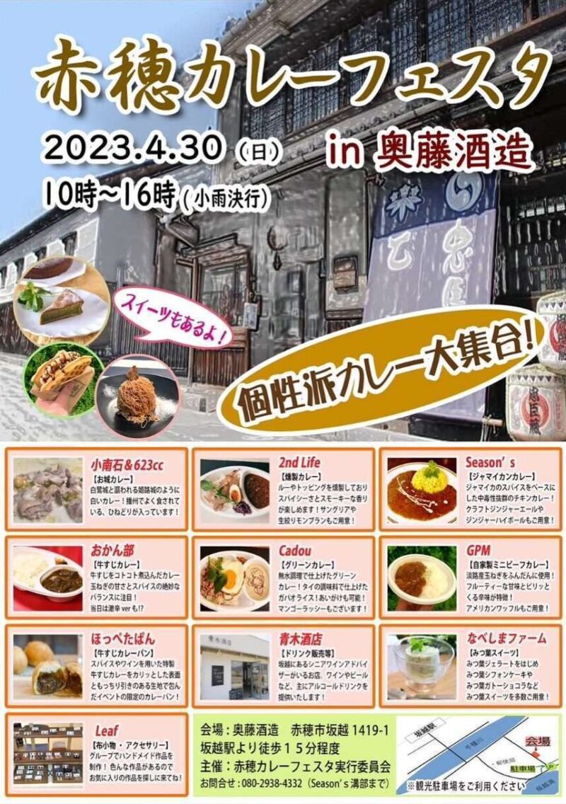 赤穂カレーフェスタ in 奥藤酒造