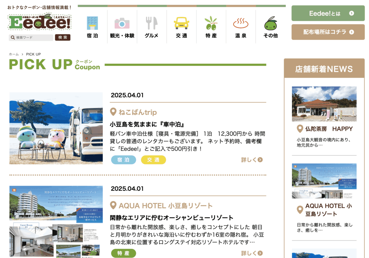 小豆島クーポン誌Eedeeのクーポンページ