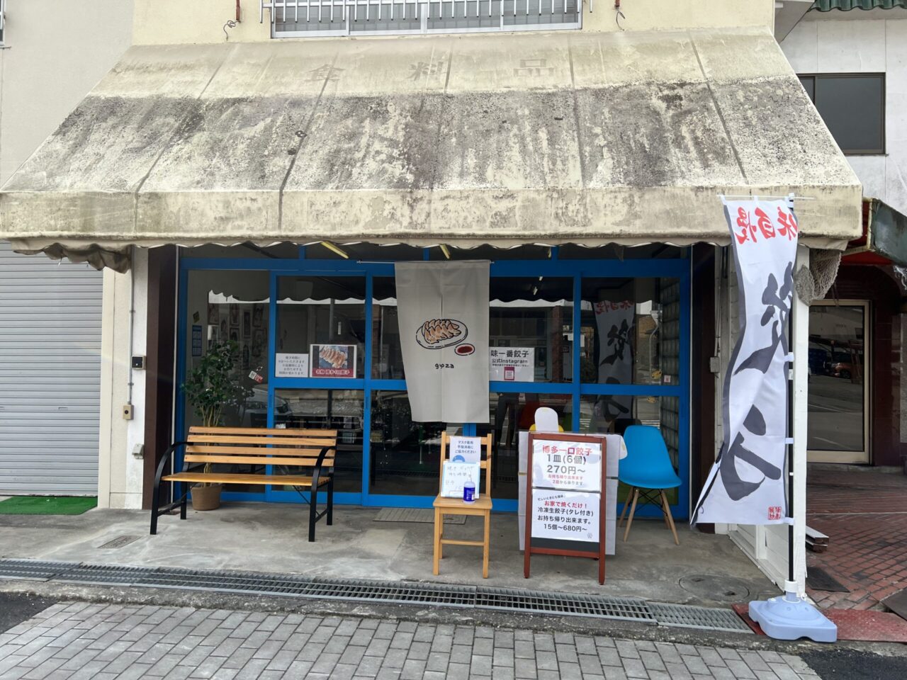 餃子専門店 味一番餃子