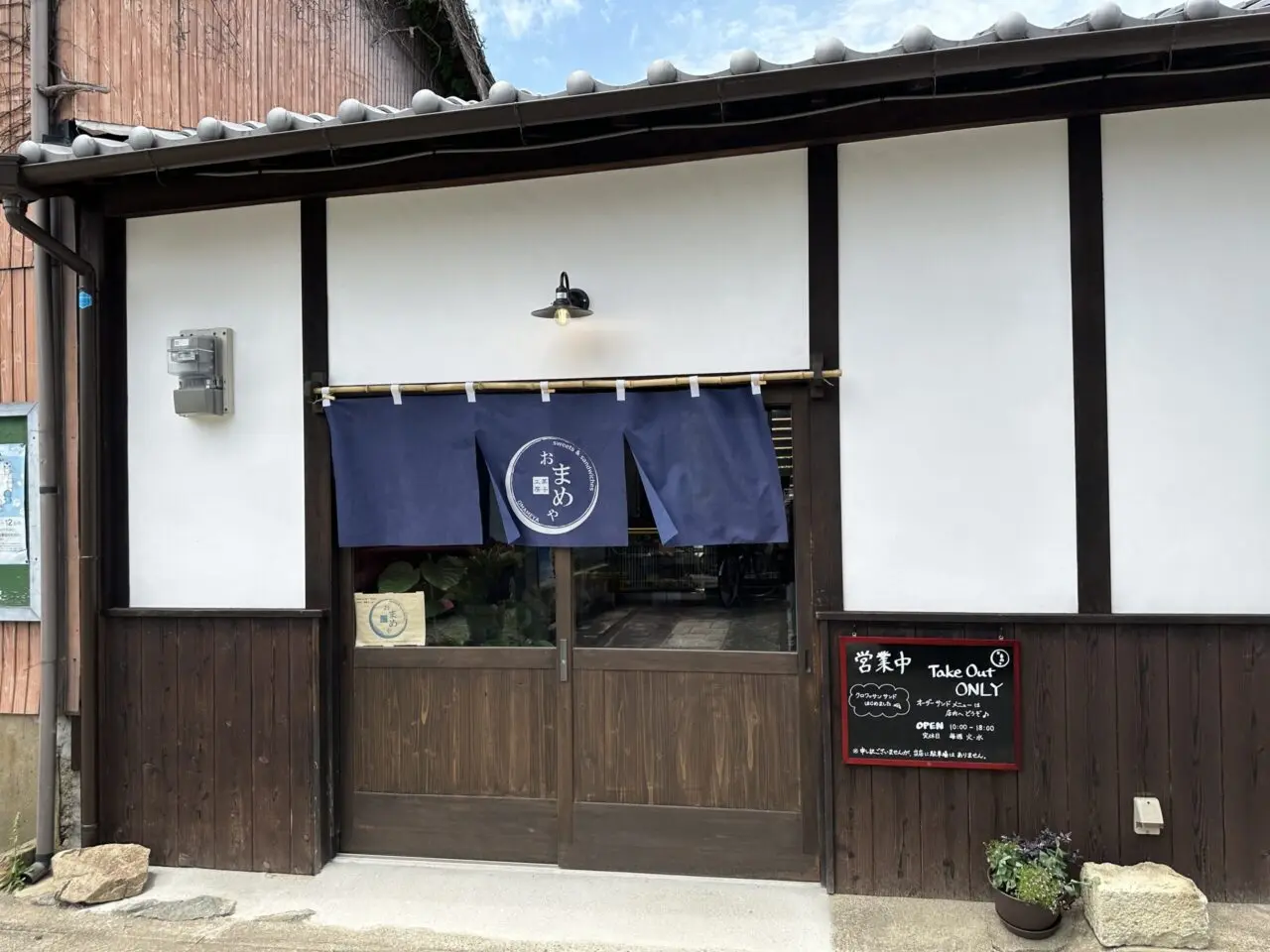 たつの市龍野町本町にあるおまめやの外観