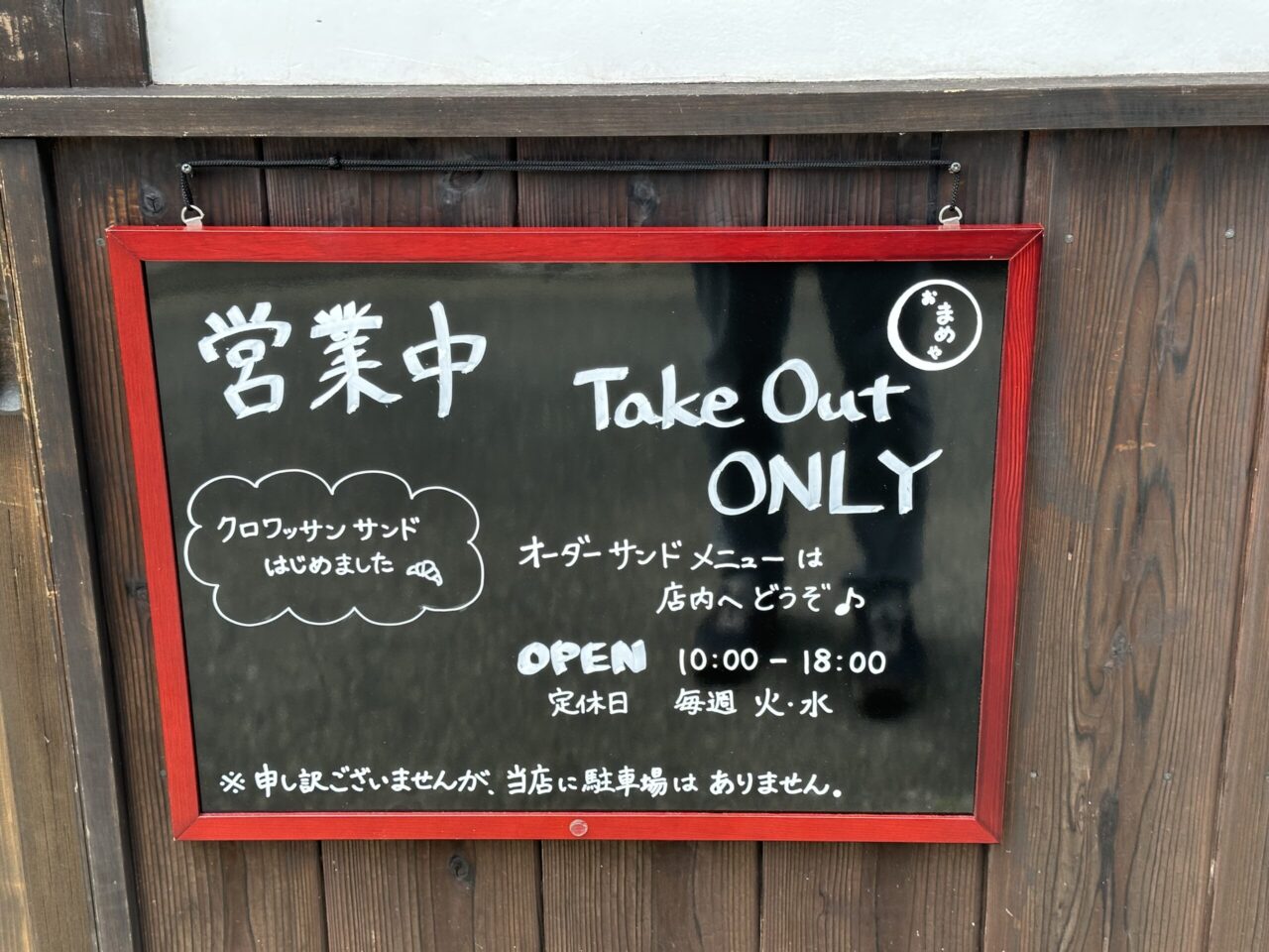 おまめや 営業中