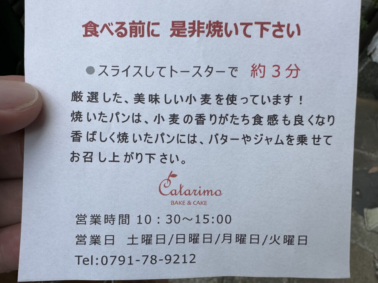 カタリモ(エリモベーカリー)のパンは焼いて食べて