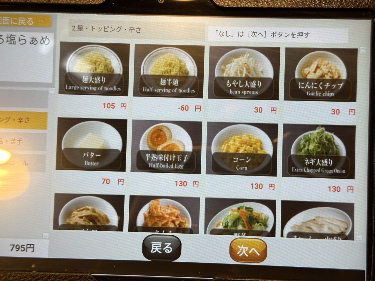 天馬らぁめんのトッピング選択画面