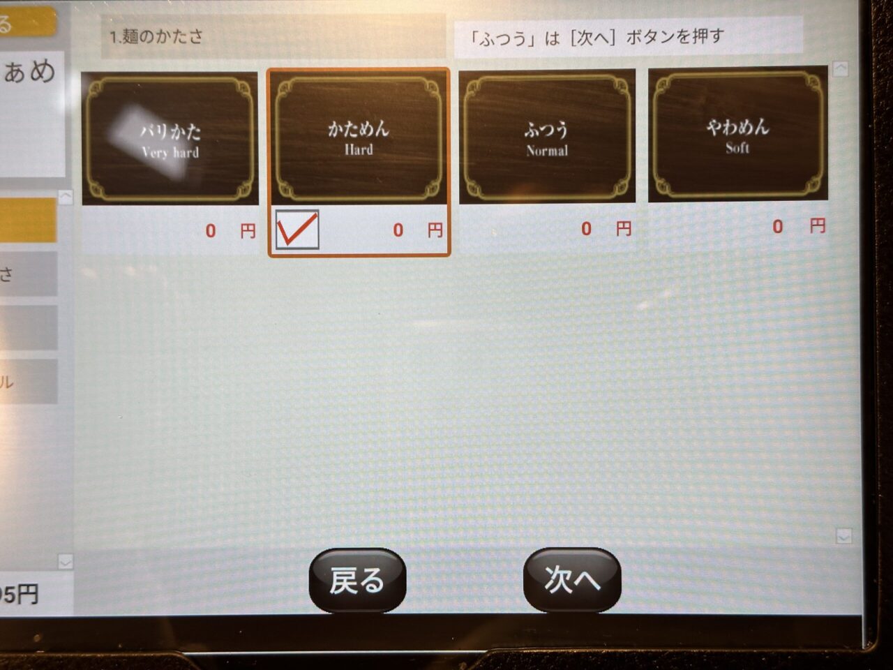 天馬らぁめんの麺のかたさ選択画面