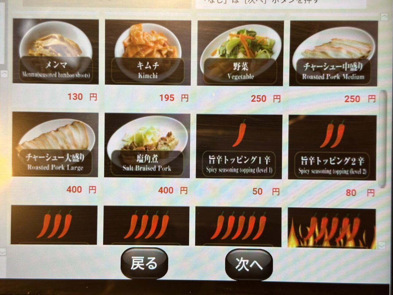 天馬らぁめんのトッピング・辛さ選択画面