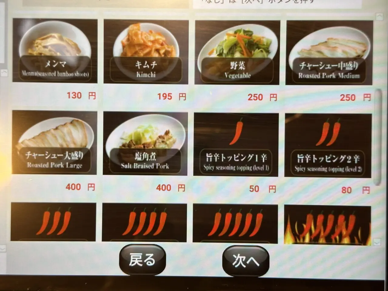 天馬らぁめんのトッピング・辛さ選択画面