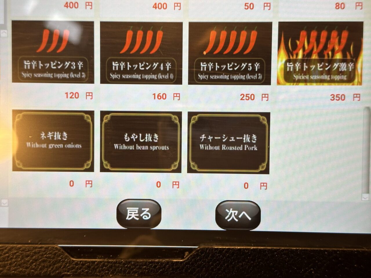 天馬らぁめんの辛さ・具材抜き選択画面