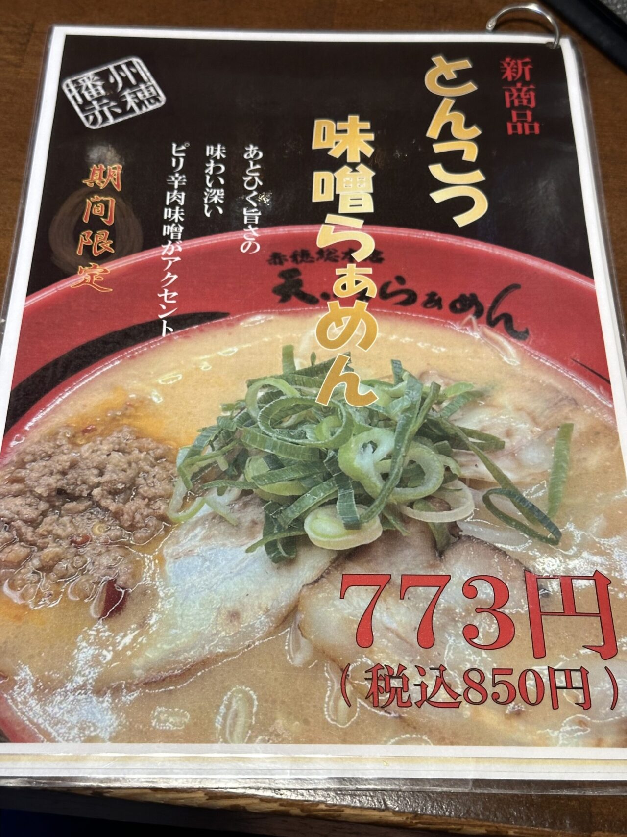 天馬らぁめん 追加メニュー